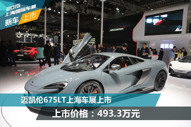 迈凯伦675LT上海车展上市 售493.3万元