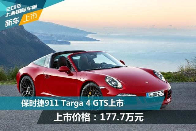 保时捷911 Targa 4 GTS上市 售177.7万元