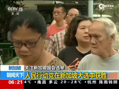 新加坡执政党国会选举中获胜
