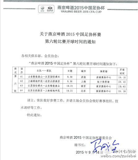 足协杯半决赛开赛时间公布:鲁能舜天演杯赛对决