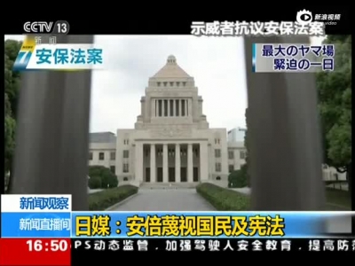 日媒批安倍蔑视宪法