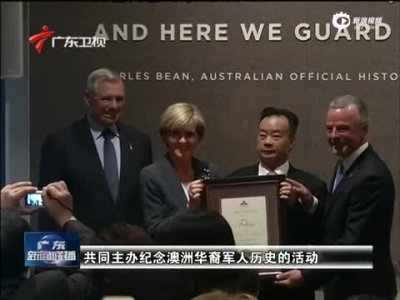 澳大利亚高规格纪念华裔军人