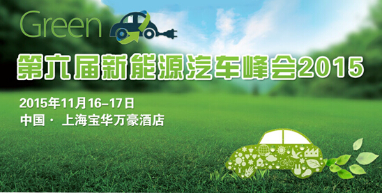 第六届新能源汽车峰会将于11月16日亮相上海