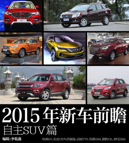 2015年国内上市重点新车前瞻 自主SUV篇
