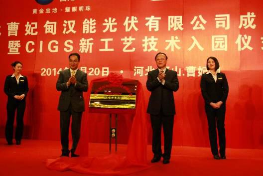 2月20日，汉能在河北唐山市成立河北曹妃甸汉能光伏有限公司并启动其600兆瓦铜铟镓硒（CIGS）薄膜太阳能整线生产线项目