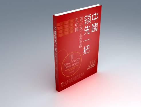 2月28日，汉能控股集团董事局主席兼首席执行官李河君的首部作品《中国领先一把——第三次工业革命在中国》繁体版出版上市