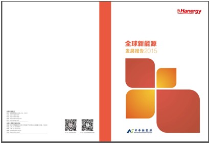 4月15日，在第九届中国新能源国际高峰论坛上，汉能与全国工商联新能源商联合发布了《全球新能源发展报告2015》。