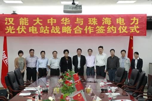 10月28日，汉能全球光伏应用集团大中华区域公司与珠海经济特区电力开发集团有限公司（简称珠海电力）在广东汉能签署光伏电站开发战略合作协议。