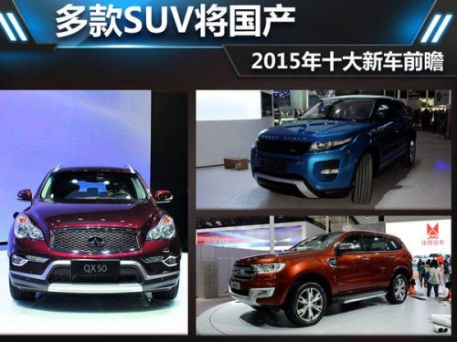 多款SUV将国产 2015年十大新车前瞻(图)