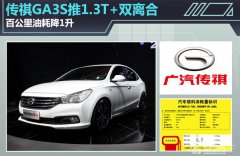 传祺GA3S视界推1.3T双离合车型 年底上市