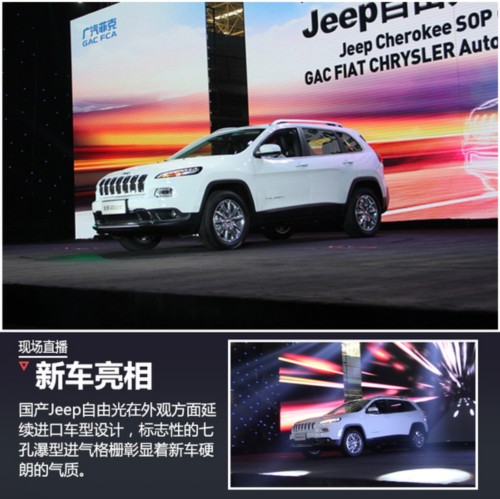 国产Jeep自由光正式下线 11月国内上市