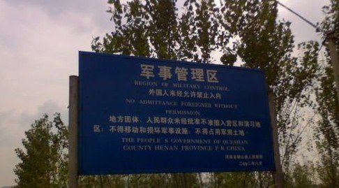 中国修法明确军事禁区、中国准军事管理区划定标准