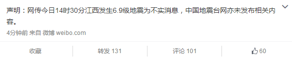 辟谣！媒体称江西九江地震 经证实为假消息