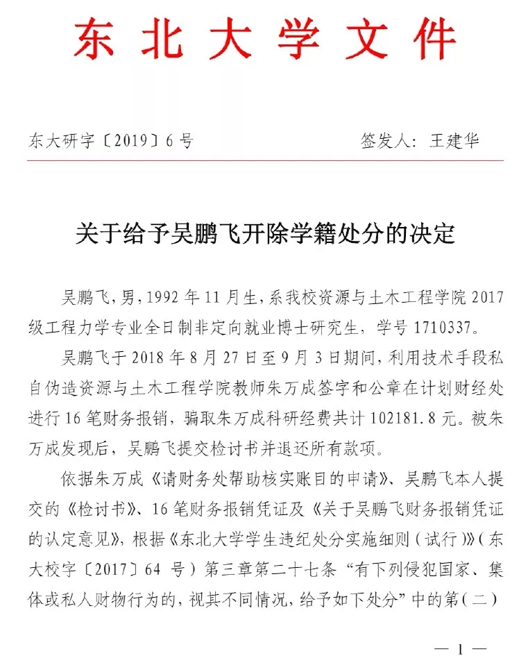 伪造公章骗取数额巨大科研经费，东北大学一博士生被开除学籍